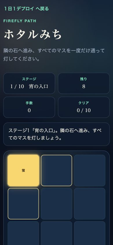 ホタルみちのプレイ画面