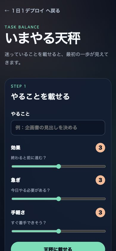 いまやる天秤の操作画面
