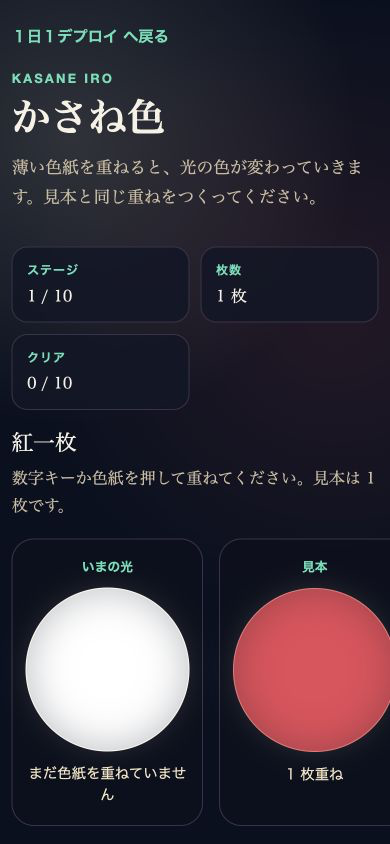 かさね色のプレイ画面