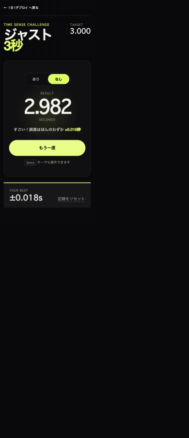 ジャスト3秒のプレイ画面