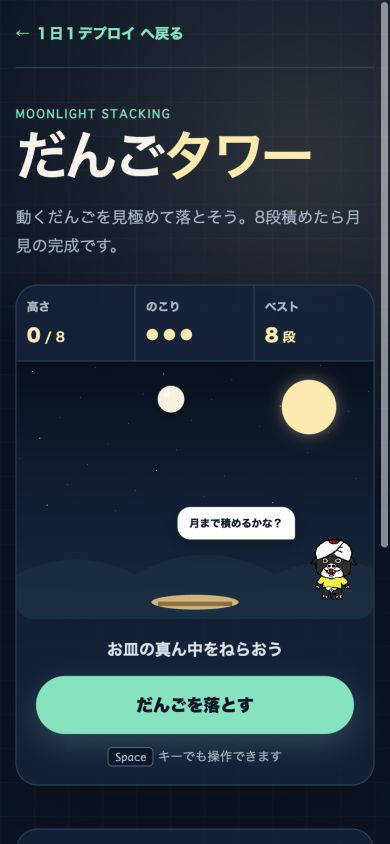 だんごタワーのプレイ画面