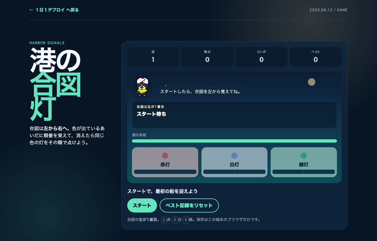 港の合図灯のプレイ画面