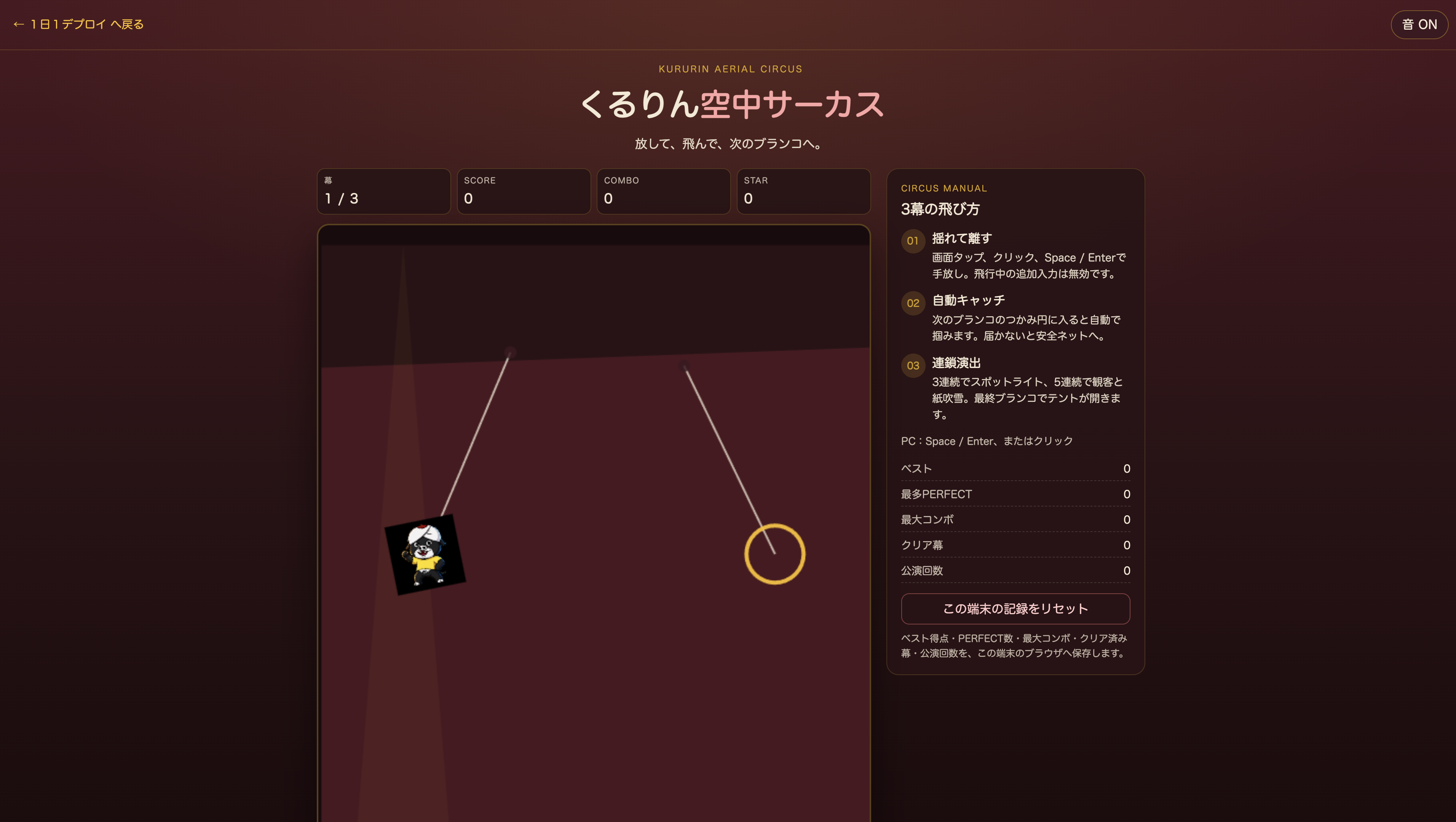 くるりん空中サーカスのプレイ画面
